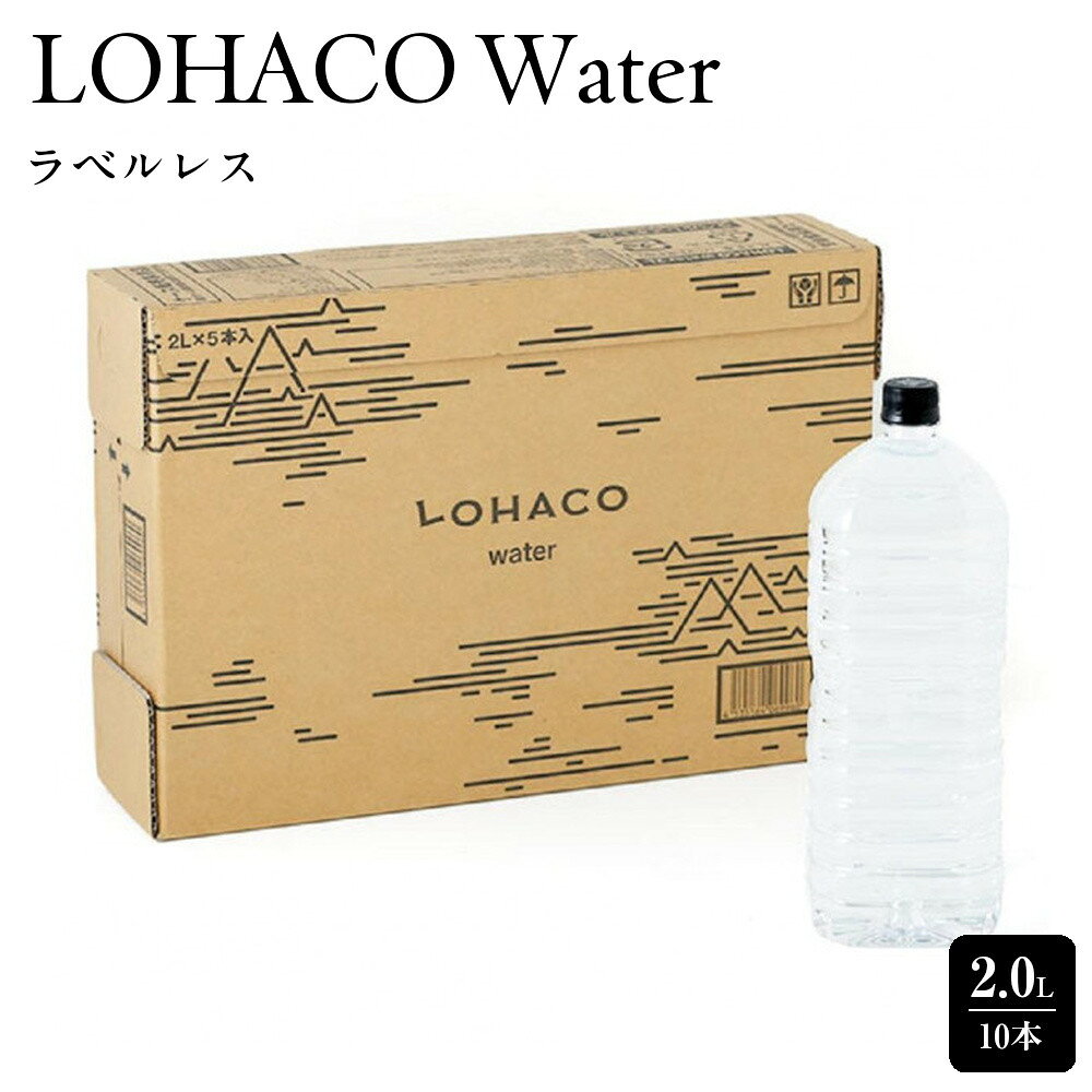 【ふるさと納税】LOHACO Water 2.0L ラベルレス 10本　 | 飲料 ソフトドリンク 人気 おすすめ 送料無料