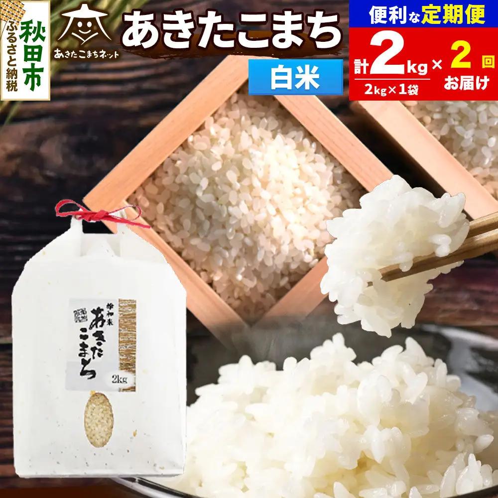 令和8年産 新米受付《定期便2ヶ月》あきたこまち 清流米 2kg【白米】秋田県産