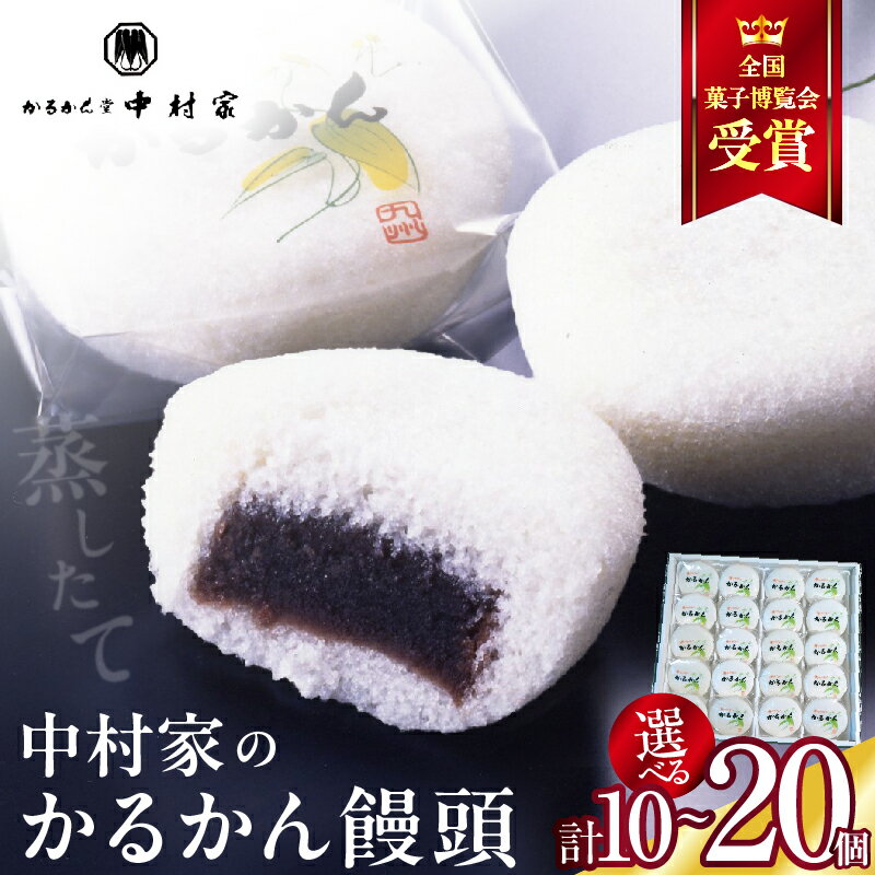 【ふるさと納税】≪選べる返礼品≫【無添加】中村家のかるかん 饅頭 中村家 保存料不使用 無添加 山芋 お菓子 あんこ 和菓子 スイーツ お取り寄せ 郷土菓子 お土産 銘菓 ギフト 贈答 箱入り 個包装 子供 大人 お年寄り こし餡 大分 別府 送料無料