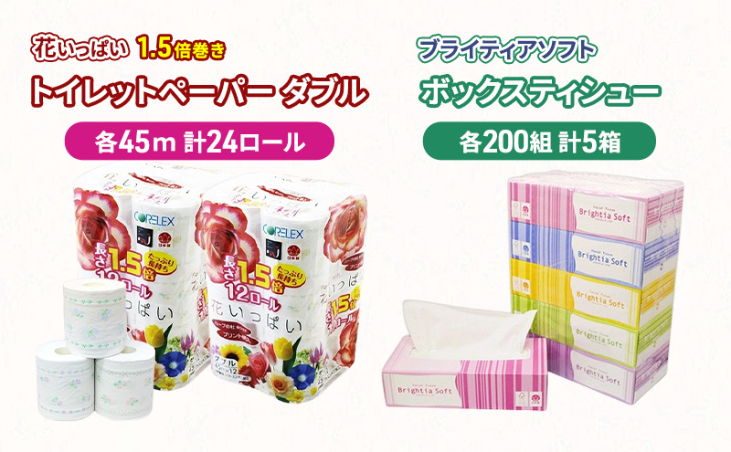 【CF】長持ち 1.5倍巻き 花いっぱい トイレットペーパー ダブル 45ｍ 24ロール & ブライティア ソフト ボックスティッシュ 200組 400枚 5箱  全18種 花柄 プリント 香り付き 日本製 まとめ買い 防災 常備品 消耗品 備蓄 北海道