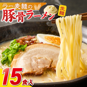 ラー麦麺の豚骨ラーメン15食_ラー麦麺 豚骨ラーメン 15食 こだわり 生麺 とんこつ ラーメン スープ 麺 コシ 強い 歯切れ 色 細麺 茹で時間 1分ほど 豚骨スープ ねぎ チャーシュー トッピング お取り寄せ 福岡県 久留米市 送料無料 〔Br041〕