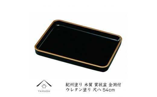 18.0 賞状盆 金渕付 ［YG545］