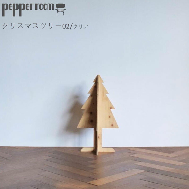 【ふるさと納税】クリスマスツリー 02 クリア　インテリア 季節もの 季節用品 イベント用品 イベントグッズ クリスマス用品 ラーチ合板 組立式 冬 冬のイベント