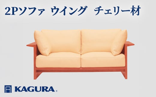 家具蔵 KAGURA 2Pソファ ウイング チェリー材 家具 ソファー 2人掛け sofa リビングソファー 木材 無垢材 職人 手作業 天然木 高級木材 無添加 安全 ジャパニーズモダン 高級家具 熟練 無着色 おしゃれ 天然木無垢材 温もり シンプル 洗練