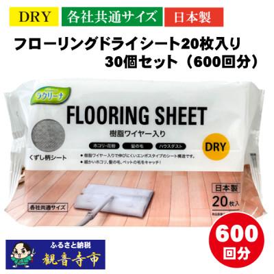 ふるさと納税 観音寺市 【樹脂ワイヤー入り】フローリングドライシート20枚入り 30個セット(600回分)KA-101