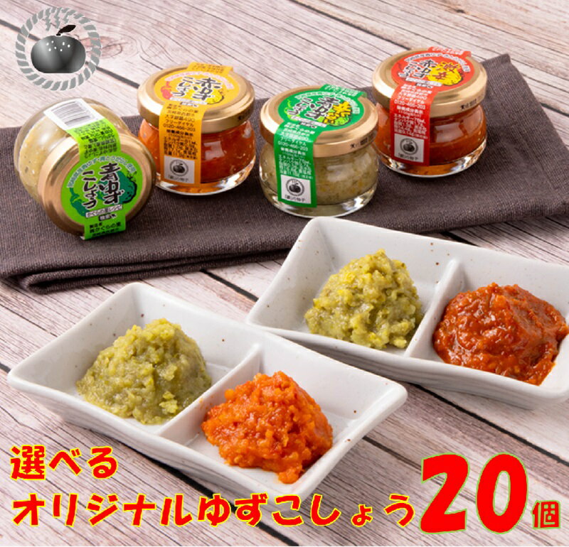 【ふるさと納税】（A）「銀の柚子」オリジナルゆずこしょう20g×20本 国産 ゆず 宮崎県 西都市産 柚子胡椒＜1.4-8＞