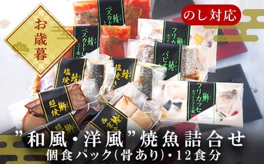 
            「お歳暮」”和風・洋風”焼魚詰合せ 個食パック・12食分 (さば塩焼 ぶり照焼 さわら西京焼 さばトマト煮 ぶりクリーム煮 さわら香草焼×各2パック) おさかな村 国産
          