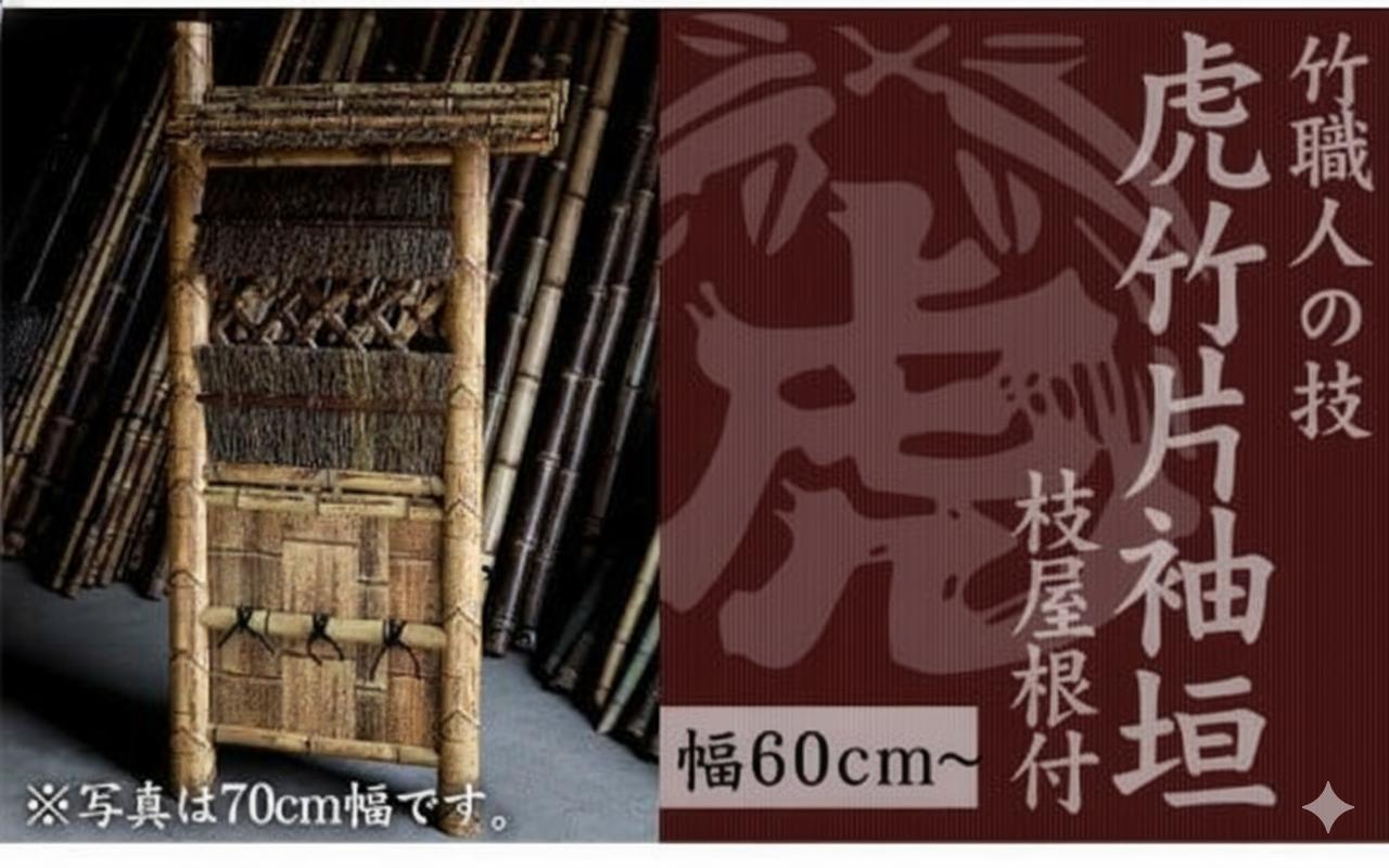 
            竹垣（虎竹片袖垣枝屋根付）幅60cm ～ 75cm 竹製品 インテリア DIY ガーデニング 置物 工芸 和風 TT113ALL
          