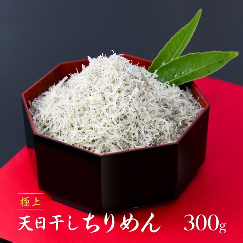 【ふるさと納税】極上 天日干し ちりめん 300g 国産 しらす ちりめんじゃこ 鰯 いわし 干物 乾物 姫路市 兵庫県