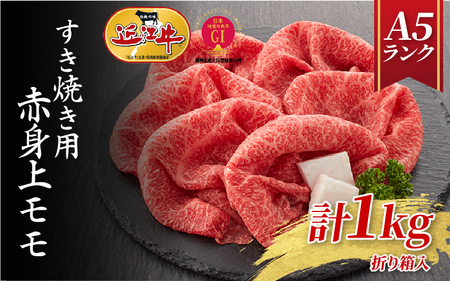 【A5ランク 近江牛】すき焼き用 赤身上モモ 1,000g（折り箱入）[BH035] / 近江牛 ギフト のし 熨斗 お歳暮