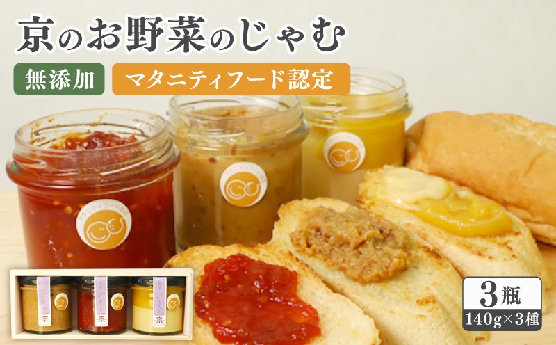 
            京のお野菜じゃむ 3個セット ジャム ( 無添加 野菜ジャム 野菜 京野菜 大豆 トマト さつまいも 食べ比べ 詰め合わせ セット 保存料不使用 加工品 瓶詰め 子ども 赤ちゃん 乳幼児 離乳食 妊婦 マタニティフード ギフト 贈答用 プレゼント 南丹市 京都 京都府 )
          