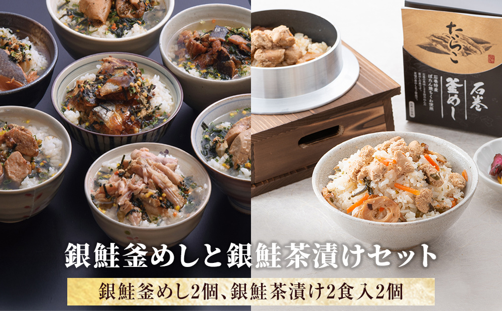 銀鮭釜めしと銀鮭茶漬けセット