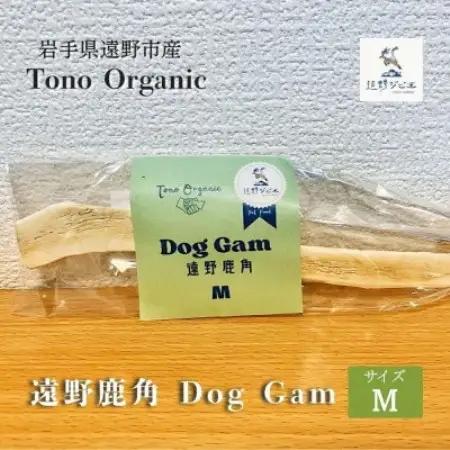 Tono Organic 遠野鹿角 Dog Gam(M) | 遠野ジビエの里【1655055】