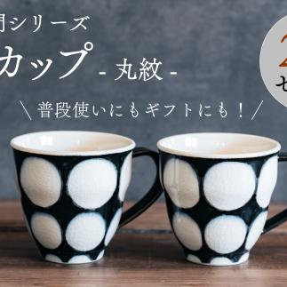 喜鶴製陶【有田焼】マグカップ 丸紋 2個 ペアセット 喜右エ門シリーズ A30-415