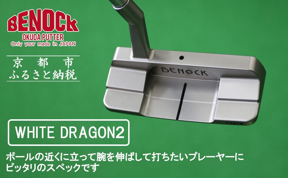 【ベノック】WHITE DRAGON２(ホワイトドラゴン)［ 京都 ゴルフ パター 人気 おすすめ ブランド スポーツ プロも愛用 お取り寄せ 通販 送料無料 ふるさと納税 ］ 261009_B-FV24