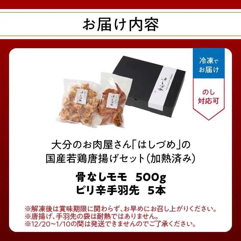 大分のお肉屋さん「はしづめ」の国産若鶏唐揚げセット 骨なしモモ500gと冷やしピリ辛手羽先5本 加熱済み A03057
