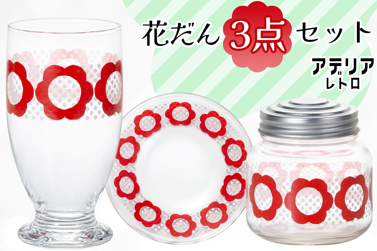 
                  アデリアレトロ 花だんセット (台付きグラス、プレート、ボンボン入れミニ)｜皿 キャニスター タンブラー コップ カップ グラス 食器 昭和 かわいい 石塚硝子 [0778]
                