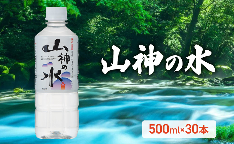 
            [№5615-0604]山神の水 500ml×30本入り ナチュラルミネラルウォーター 岡山 高梁市 水 ミネラルウォーター 飲料 ドリンク ペットボトル 鉱泉水 天然水 お水 健康 水分補給 安心 安全 国産 飲みやすい まろやか
          