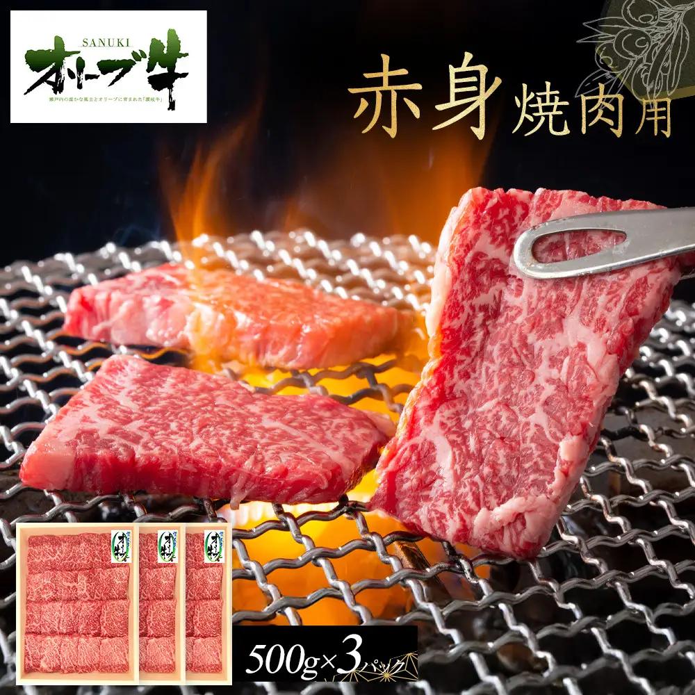 オリーブ牛　赤身焼肉用　1500g | 赤身 焼肉