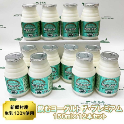 
                  飲むヨーグルト・ザ プレミアム 150ml×12本セット 乳酸菌が1テラ個の濃厚のむヨーグルト【1691182】
                