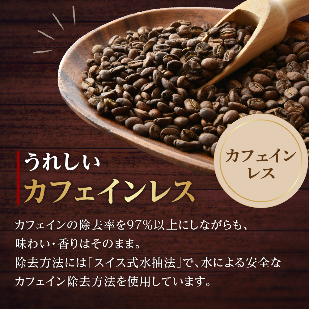 【 ダブル焙煎 / 豆タイプ 】 おうち コーヒー カフェインレス セット 2袋 計 360g ( 1袋 180g ) ハンドドリップ ハンドドリップ用 コーヒー豆