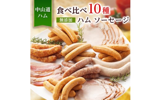 
食べ比べ10種 無添加ハム ソーセージ 冷凍 お取り寄せ ご自宅用 小パック 手作り中山道ハム【1132981】
