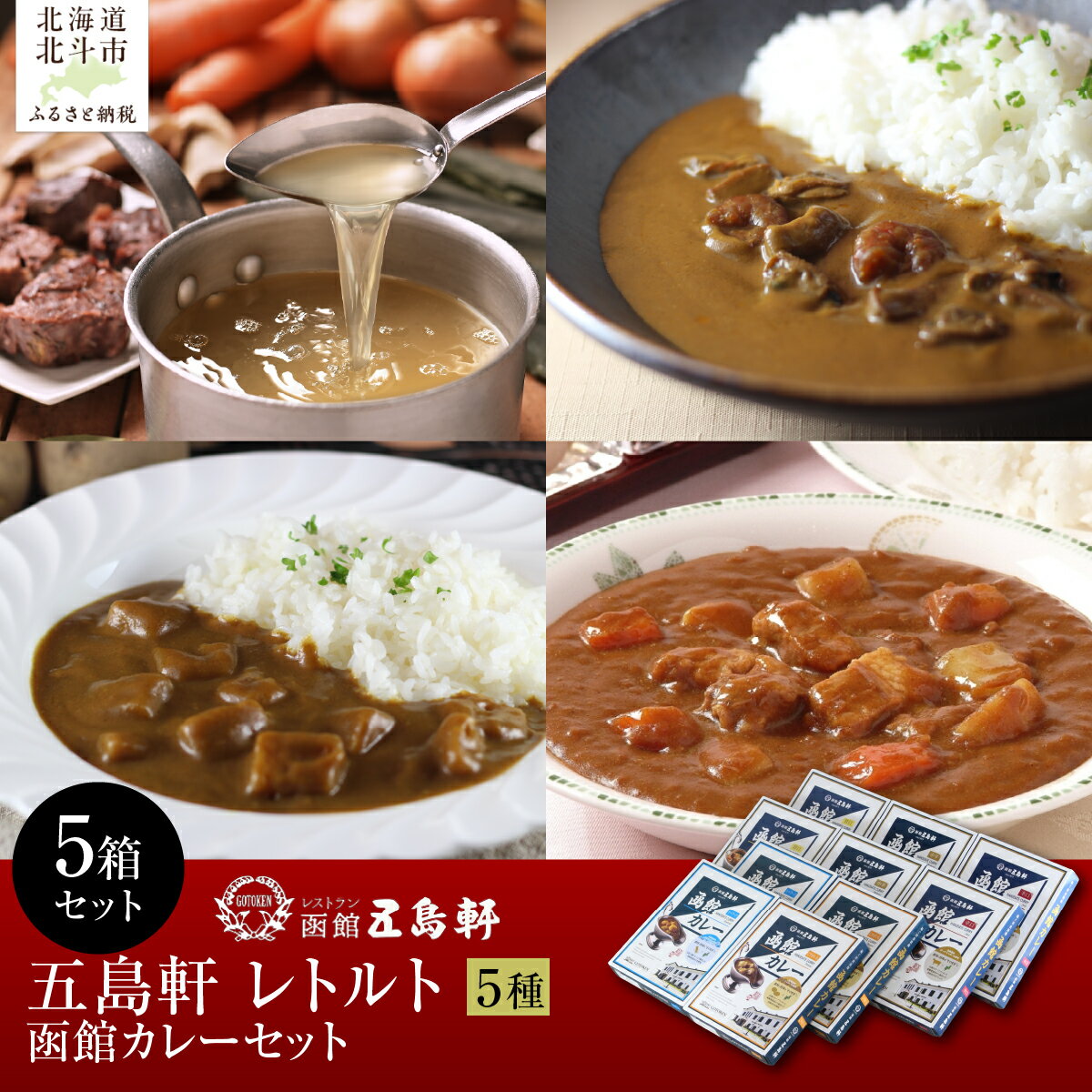 【ふるさと納税】五島軒　函館カレーシリーズ5種類セット 【ふるさと納税 人気 おすすめ ランキング 函館カレー カレー かれー ビーフ クリーミー パンプキン ポタージュ 缶詰 セット 五島軒 北海道 北斗市 送料無料】 HOKE029