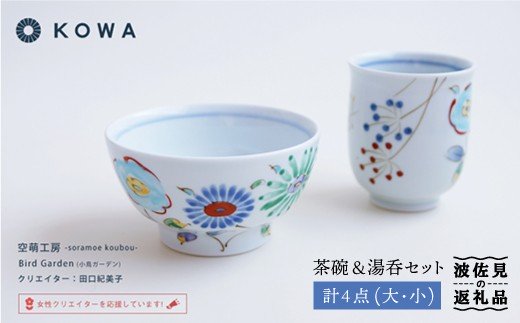 【波佐見焼】Bird Garden -小鳥ガーデン- ペア 茶碗 ・ 湯呑 セット【光和陶器】 [SC02]