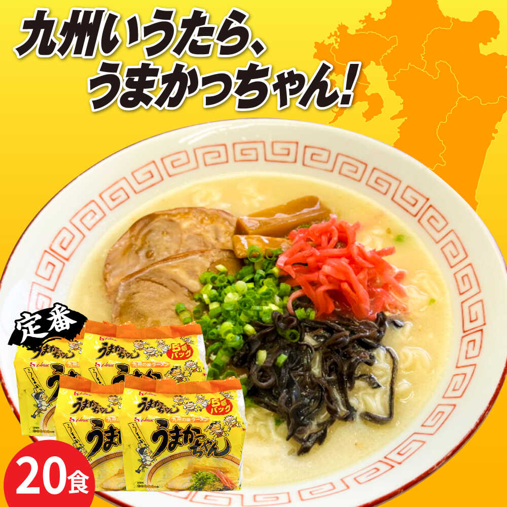 【ふるさと納税】九州の味　豚骨ラーメン　うまかっちゃん　20食セット（5食×4袋）≪築上町≫【株式会社マル五】[ABCJ143]