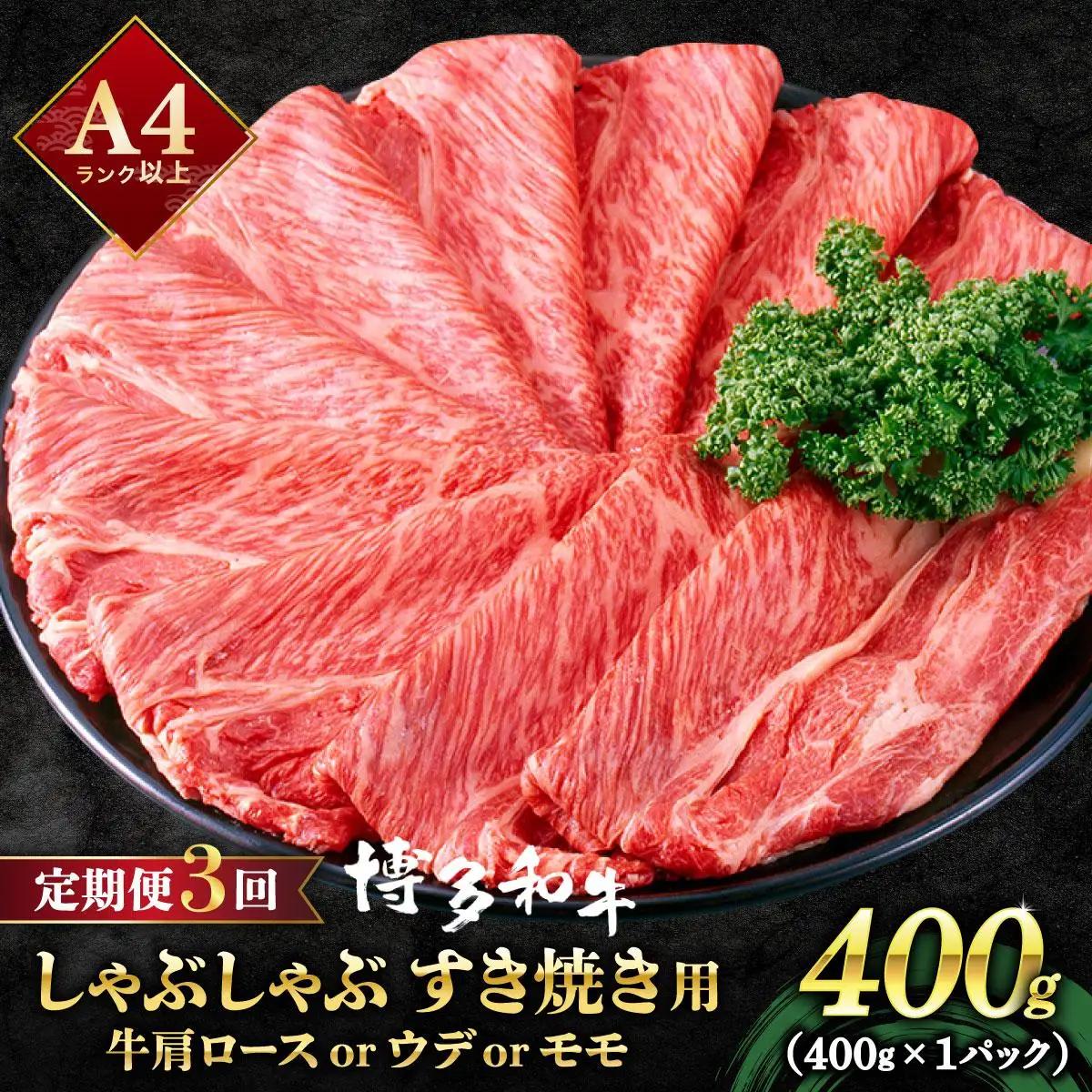  ＜定期便・全3回＞A4ランク以上！博多和牛 スライス しゃぶしゃぶ すき焼き用 400g