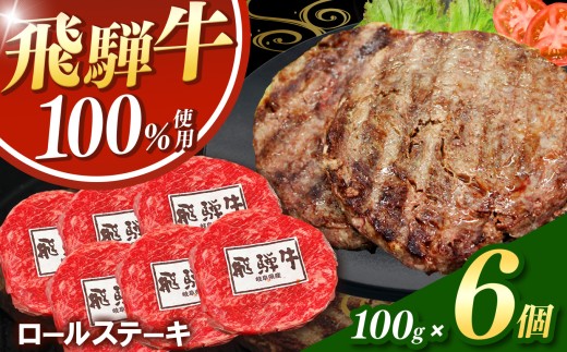 飛騨牛100%ロールステーキ100g 6パック | 冷凍 牛肉 和牛 ステーキ こだわり 贅沢 とろける 逸品 肉汁 美味しい おいしい 旨味 うま味 ボリューム BIG ビッグ 大きい おおきい たっぷり ボリューム 国産 岐阜 北方町