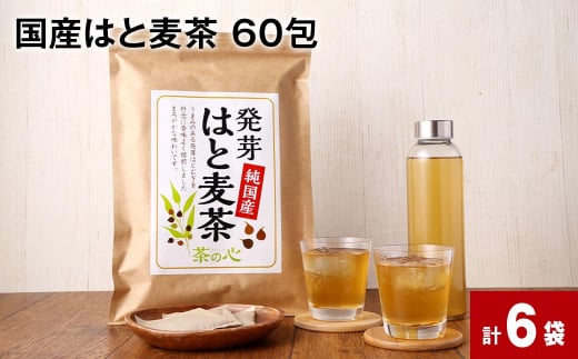 麦茶 はと麦茶 60包 6袋 ティーバッグ 国産 お茶 ノンカフェイン 健康茶 美容茶  国産はと麦茶 60包×6袋