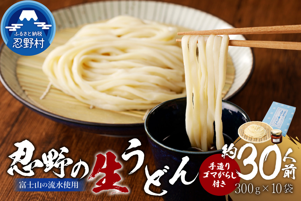
富士山の流水で作る”忍野の生うどん”約30人前（300ｇ×10）+ごまがらし1瓶
※離島へのお届け不可※着日指定送不可
