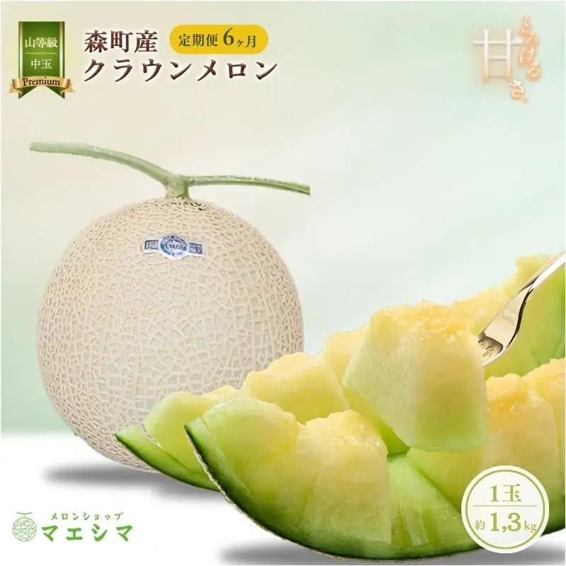 クラウンメロン 中玉 1.3kg 1玉 山 フルーツ メロン