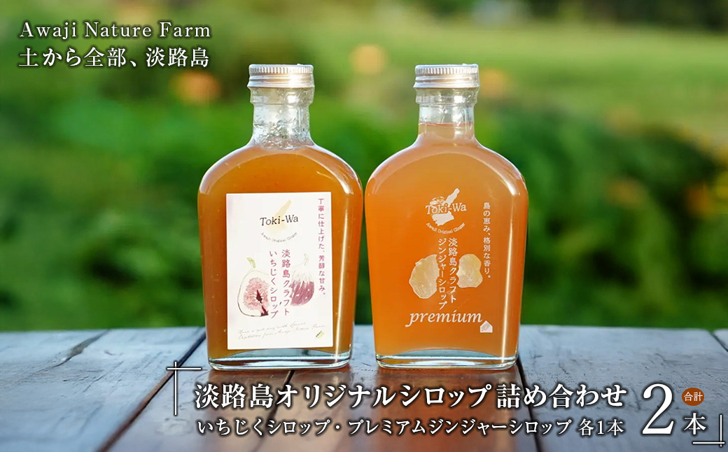淡路島オリジナルシロップ詰め合わせ（いちじくシロップ・プレミアムジンジャーシロップ各1本）