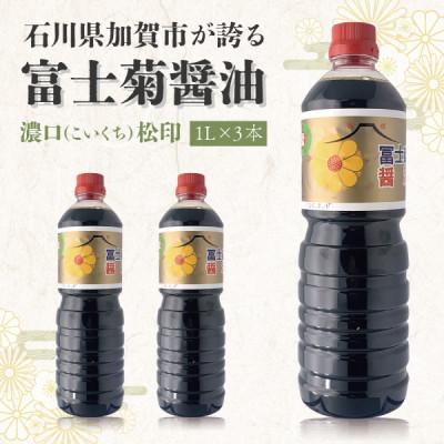 ふるさと納税 加賀市 【加賀醤油】冨士菊醤油 濃口(こいくち) 松印 1000ml×3本セット