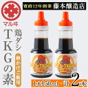 【ふるさと納税】鶏ダシTKGの素 (150ml×2本・計300ml) 鹿児島 しょうゆ しょう油 だし醤油 かけ醤油 TKG醤油 卵かけご飯 調味料 常温 常温保存 九州 薩摩醤油 老舗 【藤本醸造店】