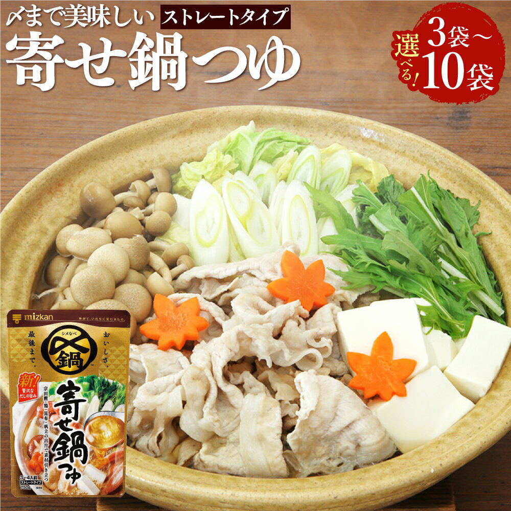 【ふるさと納税】＜選べる内容量＞mizkan 〆まで美味しい 寄せ鍋つゆ ストレートタイプ 3袋・6袋・10袋 1袋あたり750g ミツカン 鍋の素 スープ かつお カツオ 昆布 こんぶ 帆立 ほたて ホタテ 鶏がら だし 出汁 岐阜県 美濃加茂市 送料無料