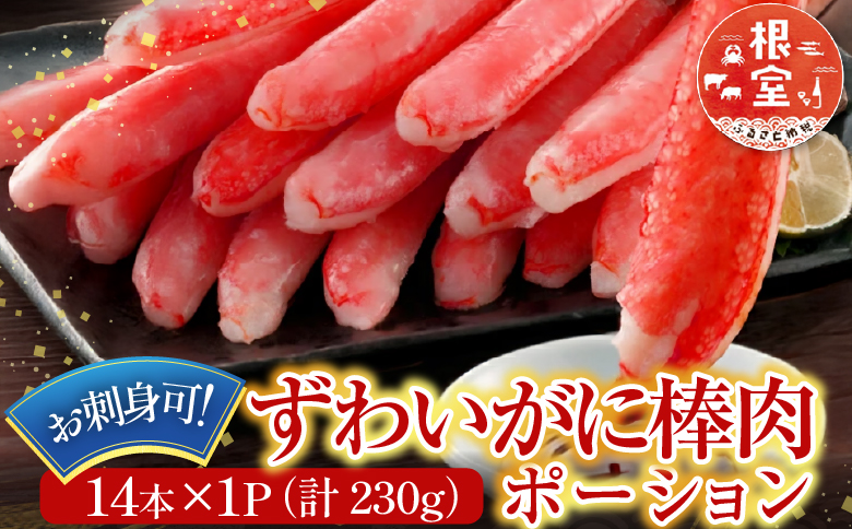 お刺身可！ずわいがに棒肉ポーション14本×1P(計230g) G-14020