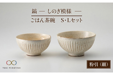 【美濃焼】鎬 ごはん茶碗S・Lセット 粉引（細）【藤山窯】【TOKI MINOYAKI返礼品】≪土岐市≫ マルチボウル 食器 茶碗 お茶碗 ご飯茶碗 夫婦茶碗 ペア セット 大 小 和食 シンプル [MAH042]