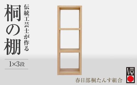 【桐箪笥】 春日部桐箪笥 桐の棚 1×3段 | 伝統工芸品