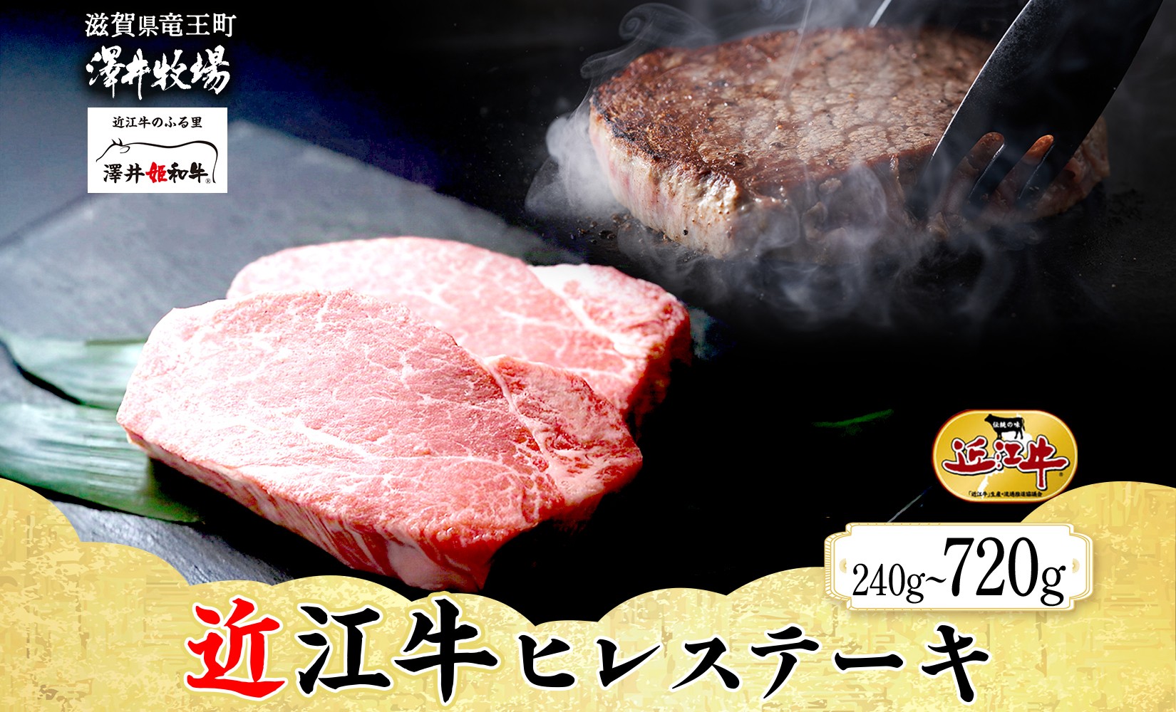 
                  【 先行予約 】 近江牛 ヒレステーキ 2枚 ~ 6枚 計240g ~ 720g 柔らかい 甘み 肉質 ジューシー 霜降り ブランド 肉 にく 牛 牛肉 国産 松坂牛 神戸牛 に並ぶ ギフト 贈答 ご褒美 滋賀県 竜王町 澤井牧場
                