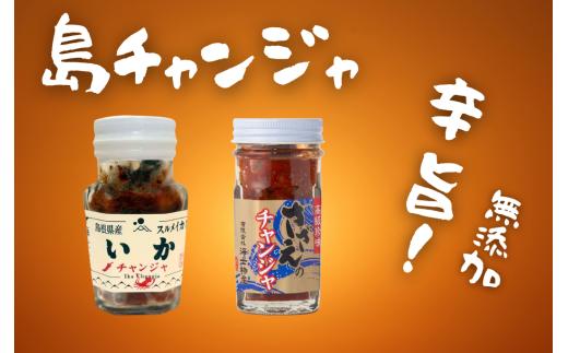 【至高の珍味】隠岐の海の幸で作る完全無添加チャンジャ2種セット（サザエ・イカ）珍味 おつまみ お酒のおつまみ さざえ いか 海鮮 肴 ピリ辛 無添加 国産 加工品 島根県 海士町 にんにく