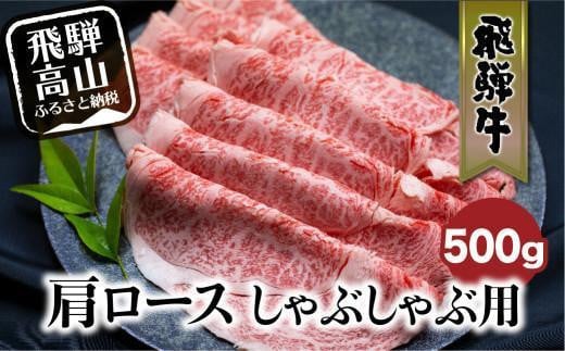 飛騨牛 肩ロース しゃぶしゃぶ 500g | 肉 和牛 黒毛和牛 ロース 霜降り のし 熨斗 飛騨高山 飛騨牛のこもり FC025VC13