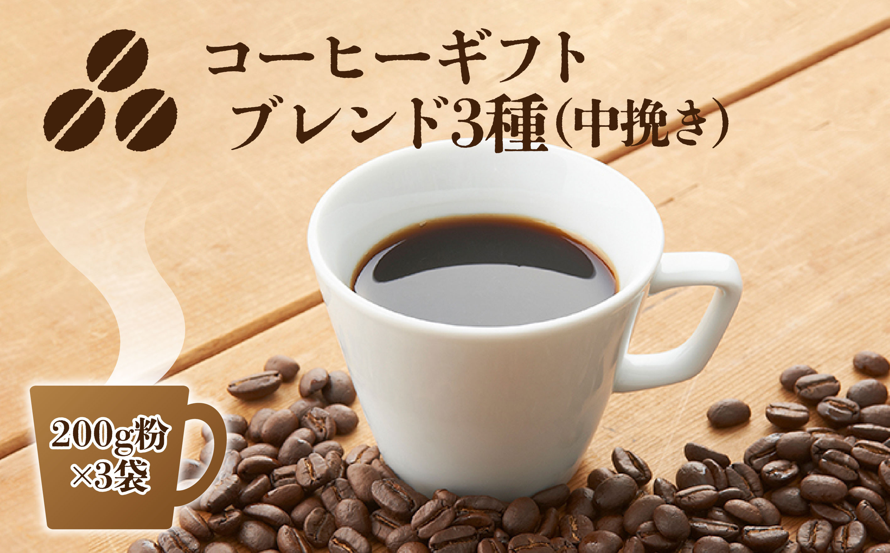 
C10 コーヒーギフト （ ブレンド3種）各200g 計600g 中挽き・箱入り
