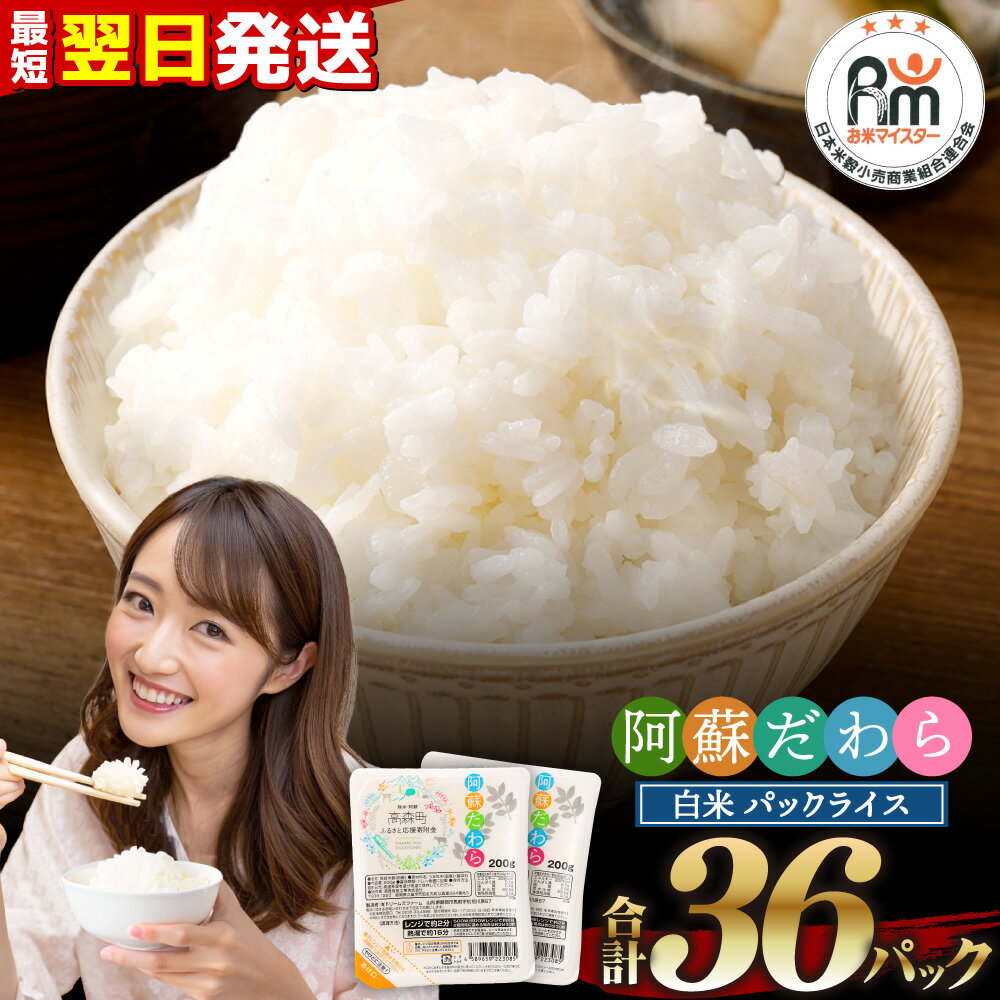 【ふるさと納税】最強配送 最短翌日発送 阿蘇だわらパックライス 200g×36パック 36食 合計7.2kg 17000円 1万7000円 レトルトご飯 インスタント パックご飯 ご飯パック お手軽 レンチン 非常食 オリジナル米 国産 熊本県 高森町 常温 送料無料