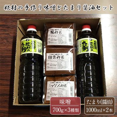 ふるさと納税 下呂市 糀村の手作り味噌とたまり醤油のセット(みそ 3種類 各1袋、たまり醤油 1L×2本)【87-5】