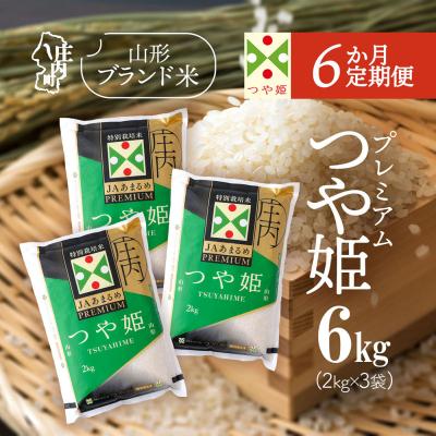 ふるさと納税 庄内町 【定期便】【令和7年産/8年産】プレミアム つや姫 2kg×3袋×6ヶ月【9月下旬発送】