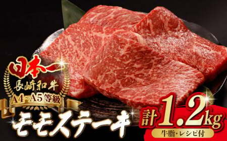 程よい霜降り！ モモ ステーキ 1.2kg （150g×8枚） 長崎和牛 A4?A5ランク【野中精肉店】 [VF49] 肉 牛肉 赤身 もも モモステーキ 焼肉