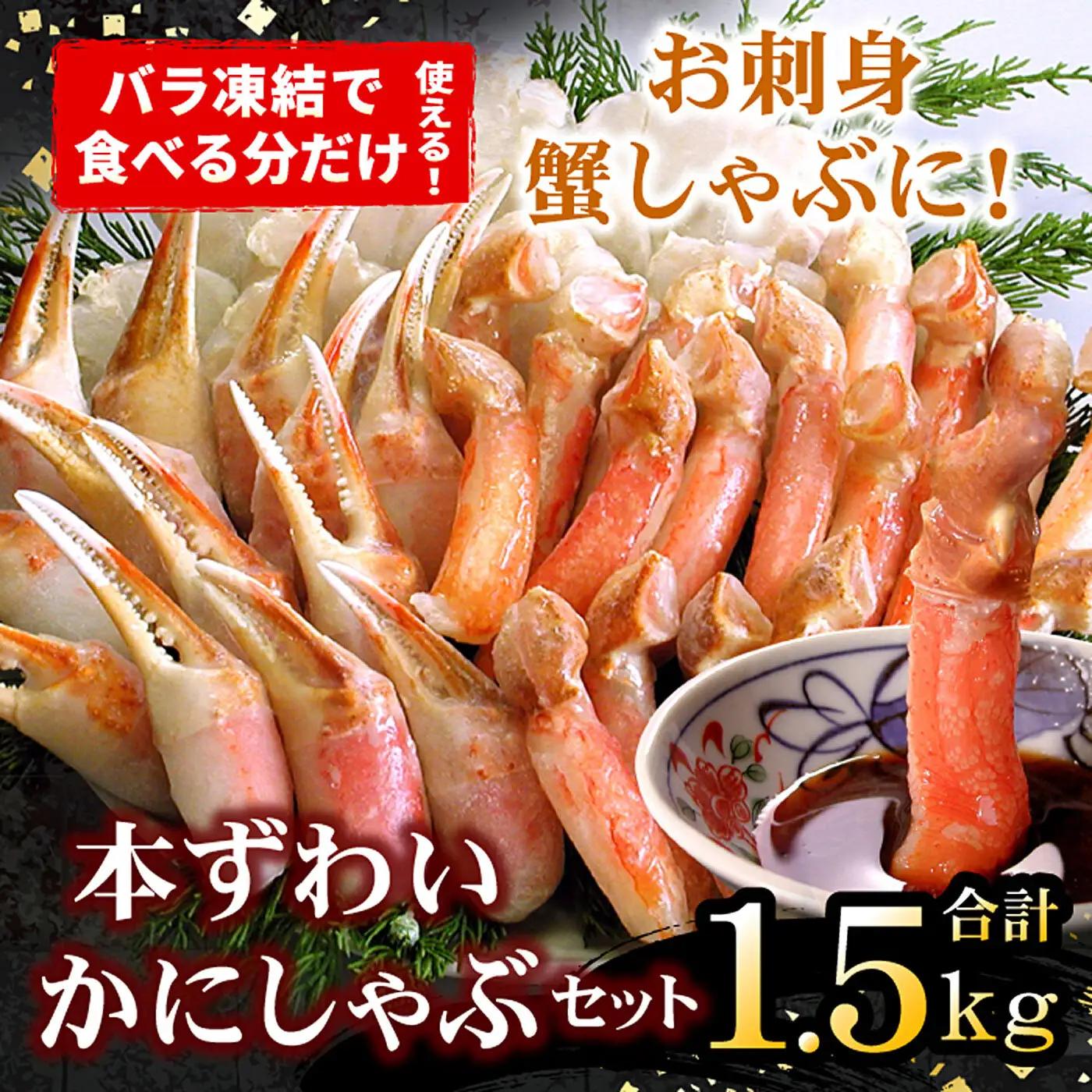 お刺身・かにしゃぶ・かにステーキ1.5kgセット B-07024